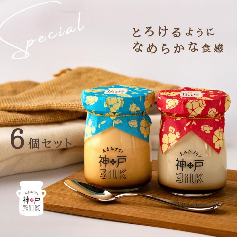 010B1593 【神戸milk】生杏仁プリン 3個＆カスタードプリン 3個 合計6個セット【神戸ミルク 手作り 冷蔵 ぷりん スイーツ デザート】