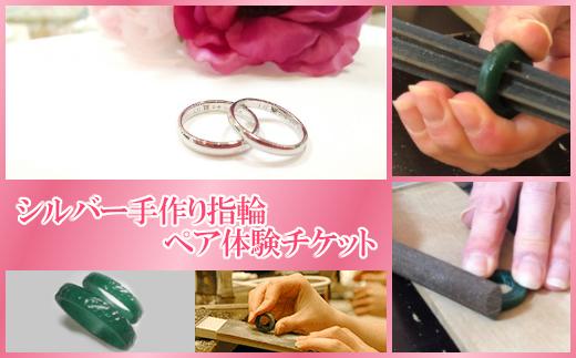 【想いを込めて】シルバー手作り指輪ペア体験チケット　誕生石1石またはダイヤモンド0.01CTサービス　【04203-0558】