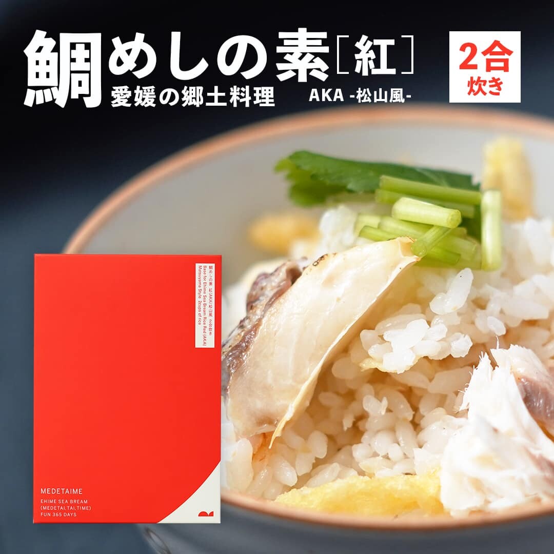 【ふるさと納税】 鯛めしの素 [紅/白] AKA/SHIRO -松山/北条風- (2 合炊き) 【愛媛産真鯛】| 国産 瀬戸内海産 お取り寄せ 郷土料理 ふるさとの味 高級 本格 炊き込みごはん 炊飯 松山あげ MEDETAIME 贈答 ギフト ぎふと 内祝い お返し お中元 お歳暮 プレゼント 愛媛 松山