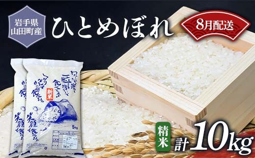 令和7年産 岩手県山田町産 ひとめぼれ 10kg 《8月発送》【配送日指定不可】 三陸山田 山田町 お米 白米 精米 農産品 新米 選べる容量 選べる配送月 三陸産お米 三陸産ひとめぼれ ふるさと納税米 YD-1101