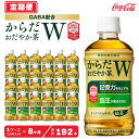 【ふるさと納税】【8ヶ月定期便】からだおだやか茶W350mlペットボトル×192本(8ケース)｜からだおだやか茶Wは、記憶力や血圧が気になる方におすすめする、日本初の機能性表示食品の無糖茶です。ほどよい渋みとすっきり飲みやすい味わいです。※離島への配送不可