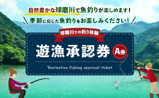 
                  遊漁承認券 A券 （2026年利用分） 熊本県 球磨川 川 川釣り 釣り 魚釣り チケット 券 利用券
                