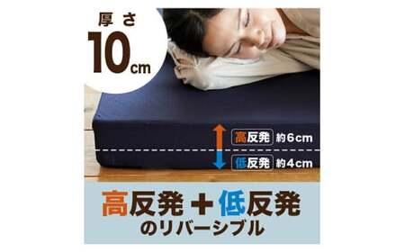 【ネイビー】【セミダブル】三つ折り 高反発・低反発リバーシブル マットレス 厚さ約10cm 《MSハイブリッド》寝具 敷き布団 岡山県 倉敷市