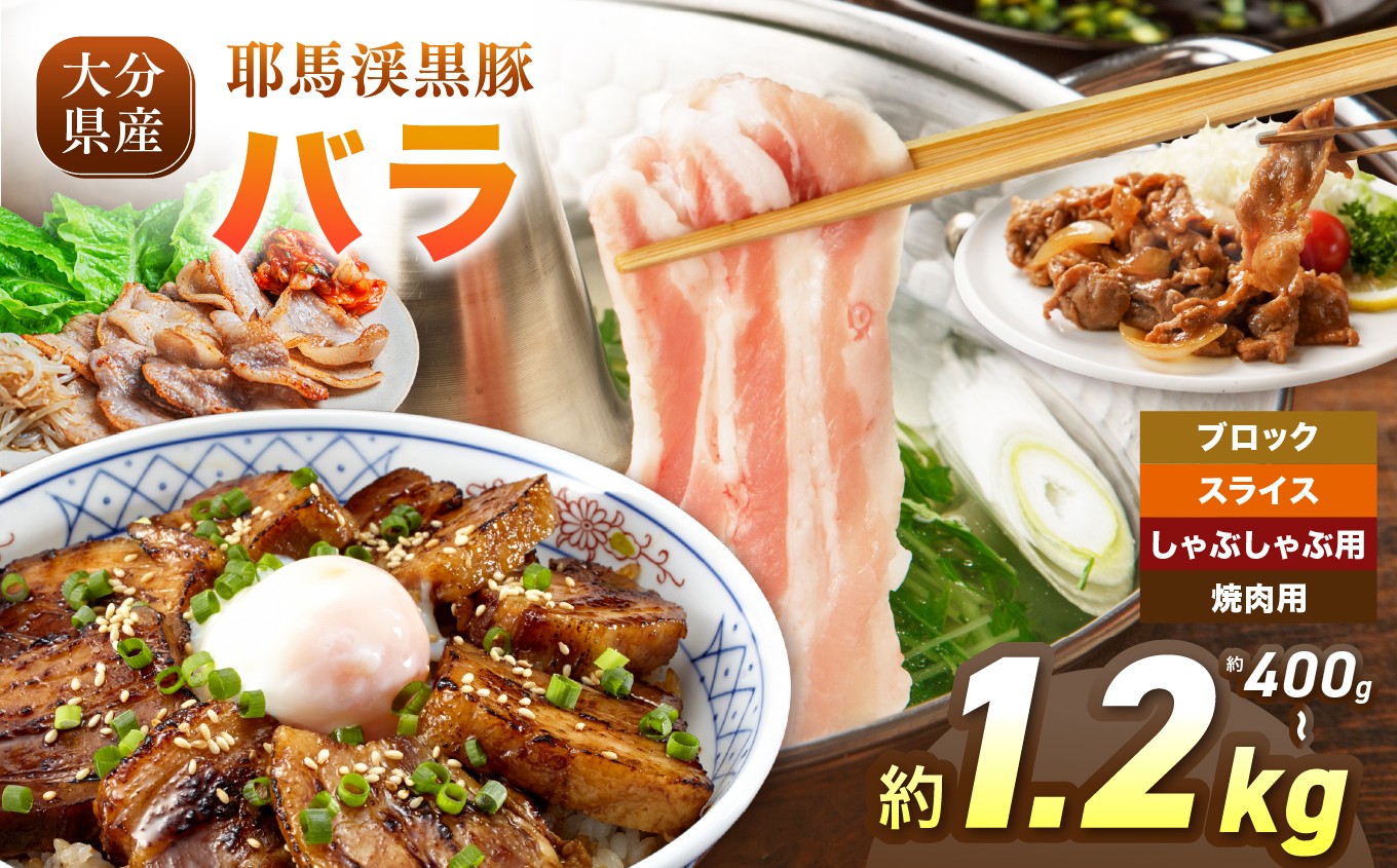 
                  下郷農協の耶馬渓黒豚 バラ【選べる種類＆内容量！ブロック 400g～ / スライス 400g～ / しゃぶしゃぶ用 400g～ / 焼肉用 400g～ 】| お肉 肉 豚 豚肉 ポーク バラ肉 豚バラ しゃぶしゃぶ 焼き肉 焼肉 国産 黒豚 大分県 中津市
                