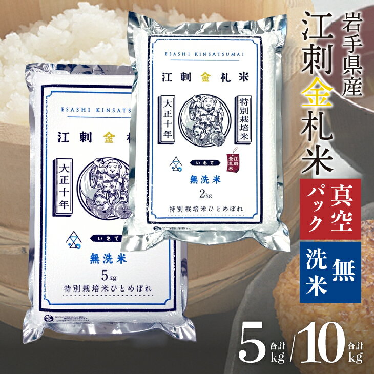 【ふるさと納税】【無洗米】江刺金札米ひとめぼれ 無洗パック米 5kg/10kg(2kg×5) 令和6年産 特別栽培米 岩手県奥州市江刺産 おこめ ごはん ブランド米 精米 白米 [A0042]