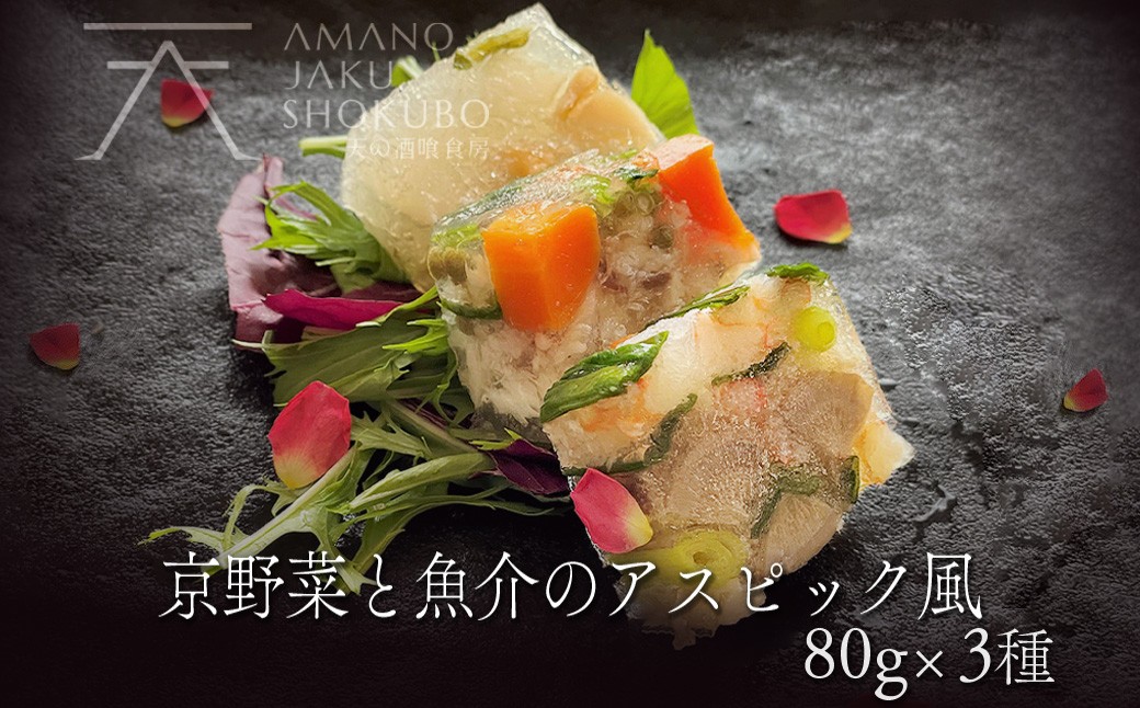 【前菜/パーティー料理】京野菜と魚介のアスピック風3種(各80g)　ゼリー寄せ 煮凝り お中元 お歳暮 お祝い ギフトにも　AN00099