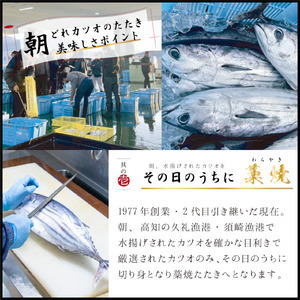 鰹のタタキ セット 職人の超こだわり 香り高い カツオのたたき 300g ～ 350g 冷凍 鰹 高知 土佐 高知県 須崎市 ( 藁焼き 鰹のたたき ｶﾂｵ 鰹のたたき ｶﾂｵ ﾜﾗﾔｷ 鰹のたたき 