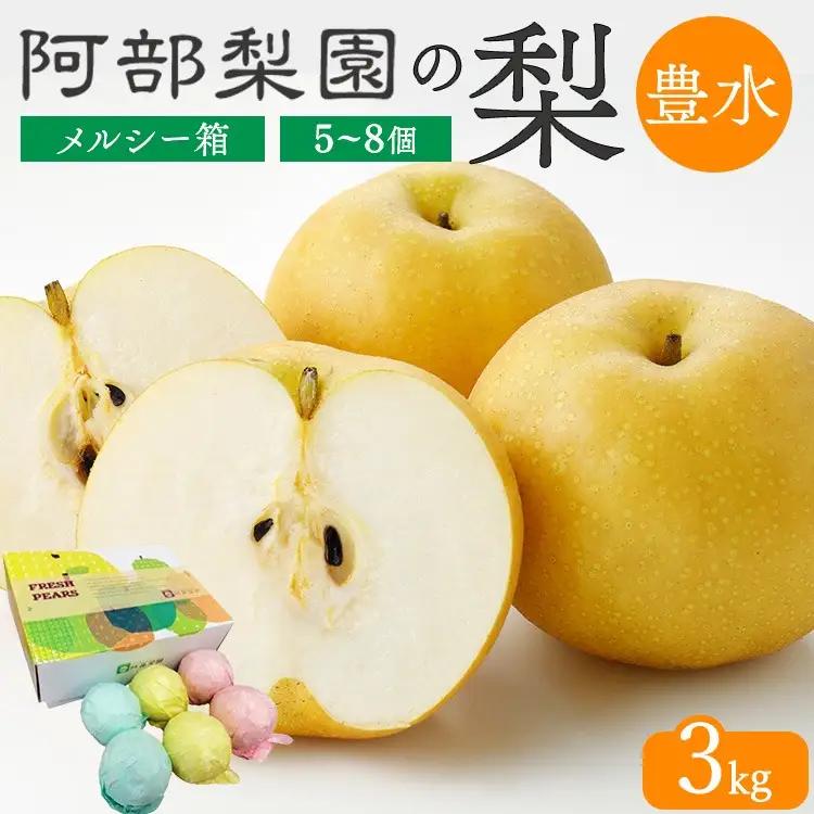 【糖度保証】阿部梨園の梨（3kg　メルシー箱）豊水 ※2026年9月～発送