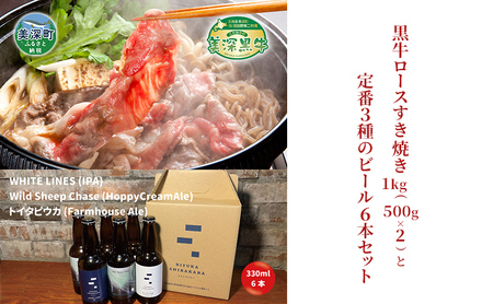 黒牛ビールセット ロースすき焼き 美深クラフトビール 黒牛ビールセット【黒牛1kg ビール6本】
