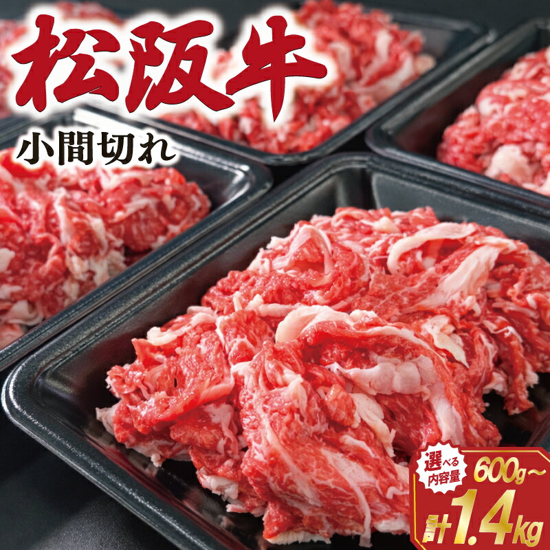【ふるさと納税】 家庭用 松阪牛 小間切れ 選べる 200g×3P 200g×4P 200g×5P 200g×7P 肉 牛 牛肉 和牛 ブランド牛 高級 国産 霜降り 冷凍 ふるさと 人気 コマ切れ コマ 焼肉 肉じゃが 牛丼 カレー 煮込み 炒め 小分け 小間 こま こま切れ SS2 SS58 SS71 SS72