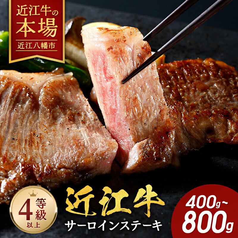 【緊急支援対象品】極上近江牛サーロインステーキ800g(200g×4)