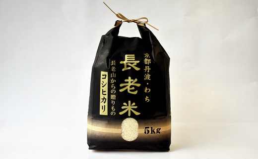 【定期便】長老米 5kg×3カ月連続 総量15kg 京都 京丹波町産 米 コシヒカリ 清流育ち 栽培地域限定 ※北海道・東北・沖縄・その他離島は配送不可