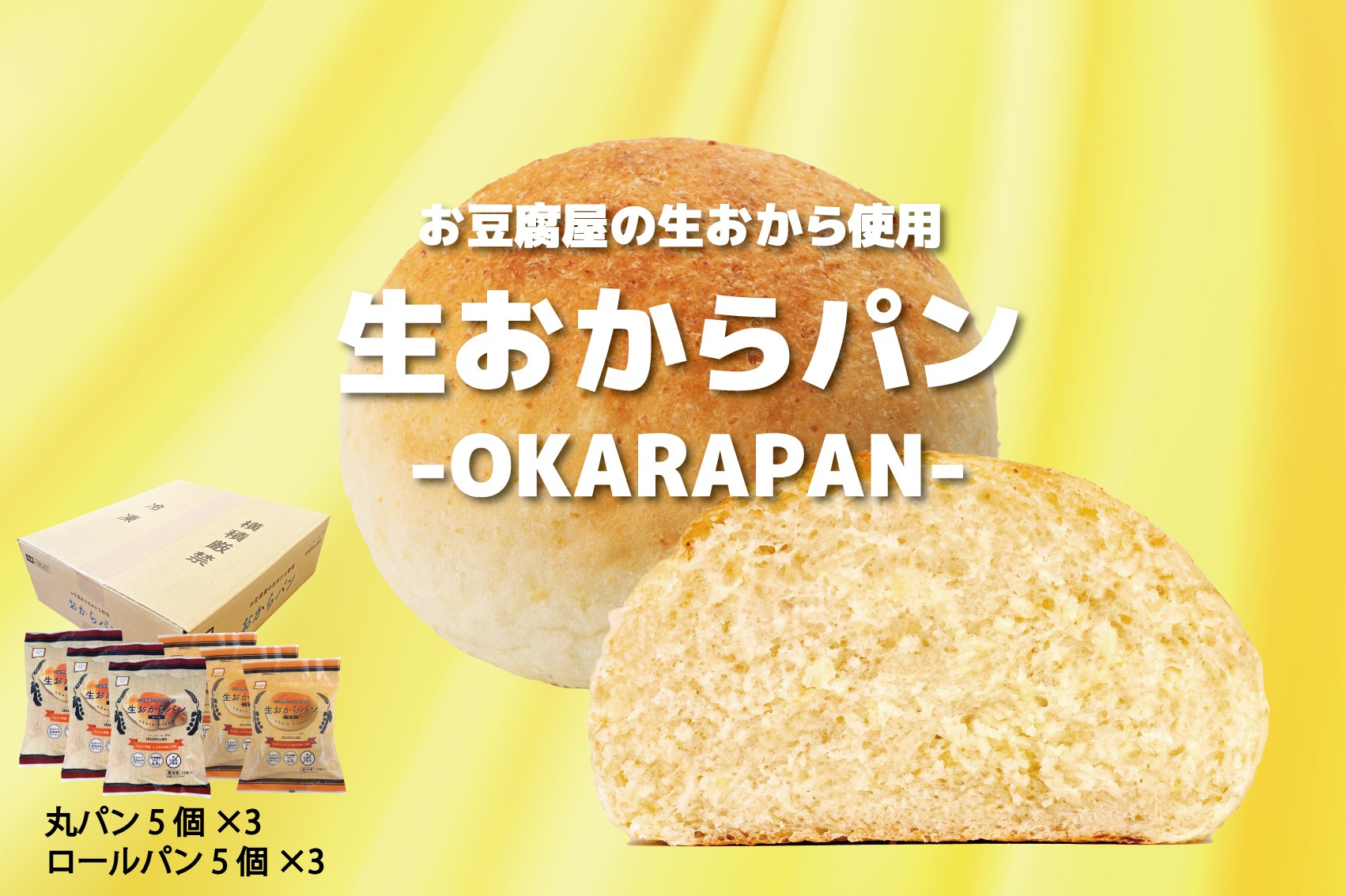 
お豆腐屋の生おから使用生おからパン
