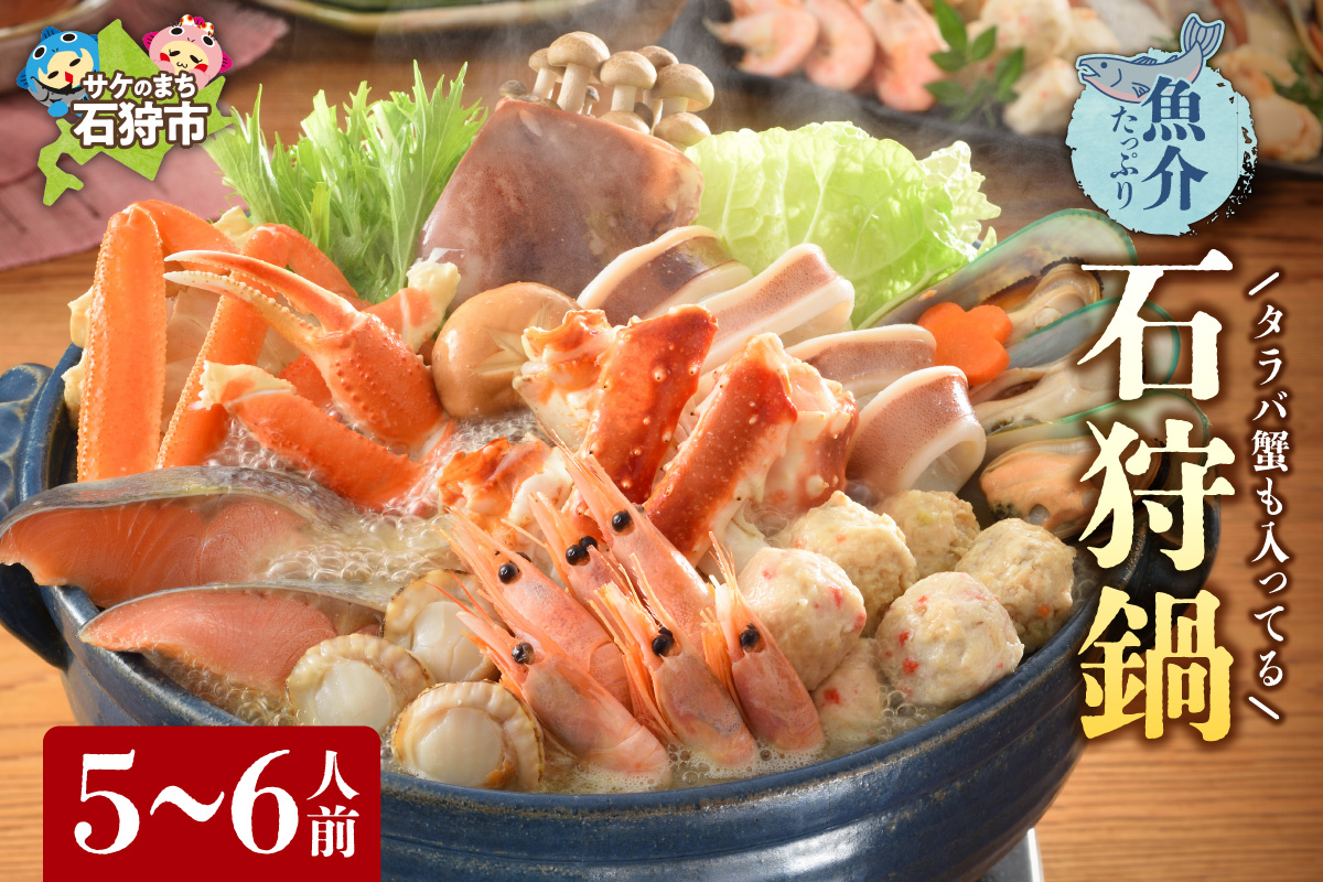 タラバ蟹も入ってる魚介たっぷり石狩鍋【5〜6人前】