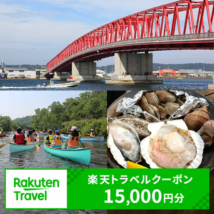 【ふるさと納税】北海道厚岸町の対象施設で使える 楽天トラベルクーポン 寄付額55,000円(クーポン15,000円)　 北海道 宿泊 宿泊券 ホテル 旅館 旅行 旅行券 観光 トラベル チケット 旅 宿 券