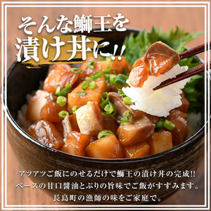ぶりの王様「 鰤王 」 漬け鰤王（ぶりおう）4袋 8食分 ご飯のお供 漬け丼 で旨味が抜群に味わえる 長島町 特産品 ブランド ぶり 鰤 ブリ 切り身 真空 冷凍 刺身 漬け魚 漬け海鮮 漬け切り身 