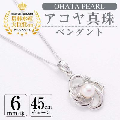 ふるさと納税 佐伯市 アコヤ真珠 ペンダント (6mm珠・チェーン45cm)