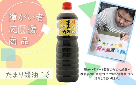
            【障がい者応援商品】たまり醤油 1L しょうゆ[№5933-0147]
          