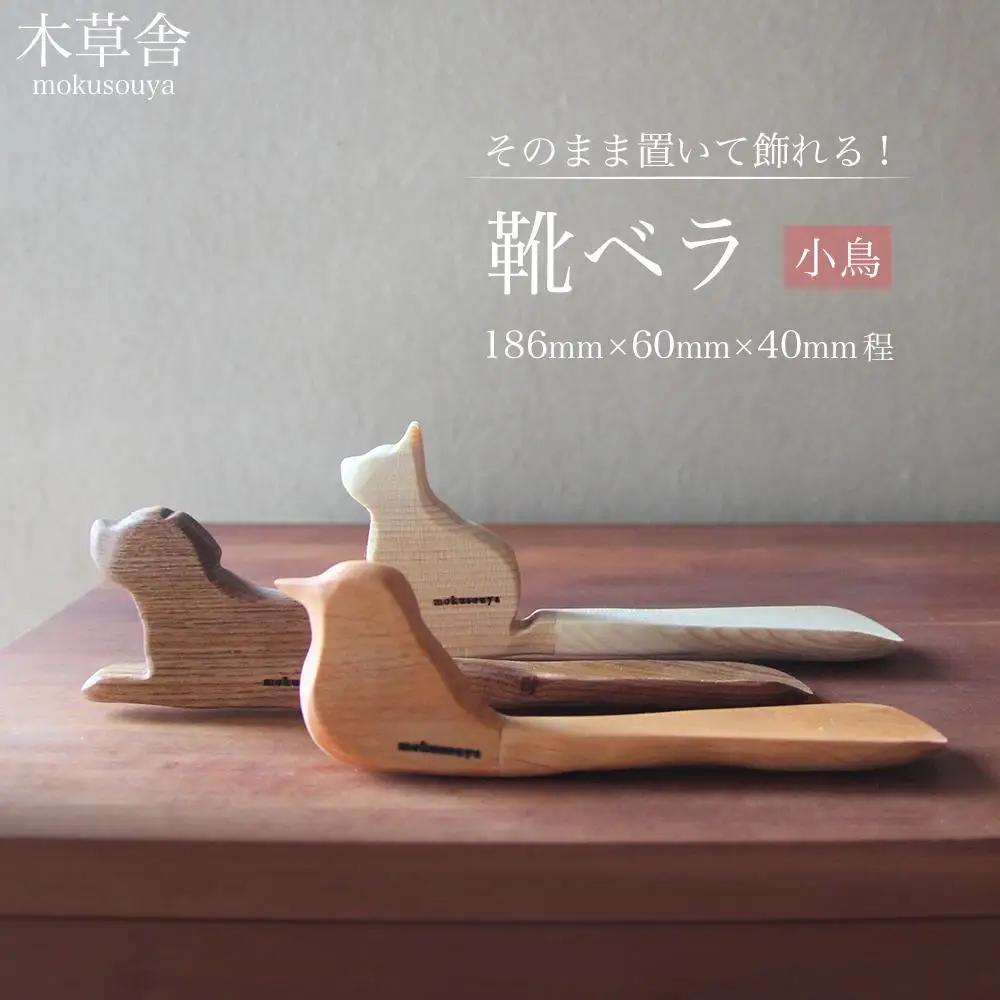 そのまま置いて飾れる！靴ベラ 小鳥【木草舎ーもくそうやー】