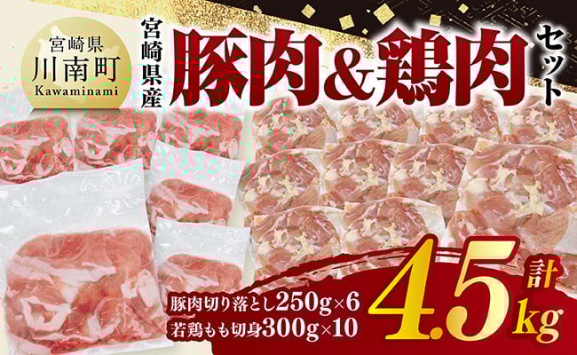 
            宮崎県産　豚肉&鶏肉セット4.5㎏（豚肉切落とし250g×6+若鶏もも切身300g×10） 【 鶏肉 鶏 もも 豚肉 豚 肉 宮崎県産 小分け パック 送料無料 】
          