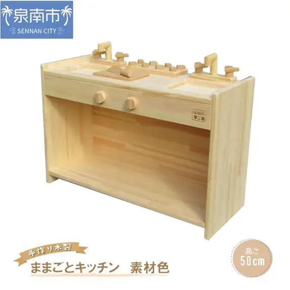 手作り木製ままごとキッチン KBM-W素材色バージョン クリスマス クリスマスプレゼント プレゼント 誕生日プレゼント ままごと おままごと おもちゃ 玩具【007B-099】