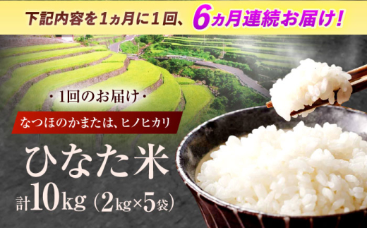 【6回定期便】虚空蔵の清流水で育った棚田米『ひなた米』 10kg(2kg×5袋) 【木場中山間管理組合】 [OCM038]