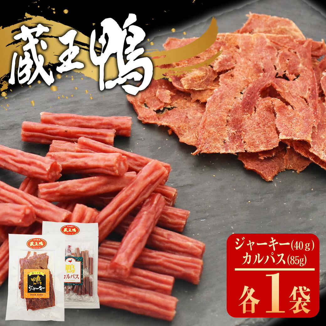 【ふるさと納税】蔵王鴨　ジャーキー・カルパスセット　【04301-0789】 蔵王鴨 仙台 宮城県産 肉 蔵王