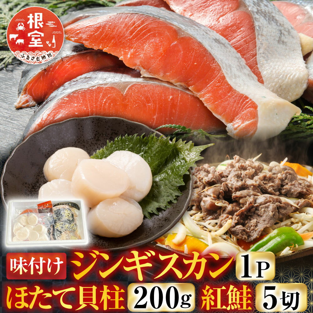 【ふるさと納税】 味付けジンギスカン1P、ほたて貝柱200g、紅鮭5切 C-30079
