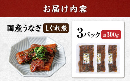 国産うなぎしぐれ煮300g[AQDF016]鰻鰻鰻鰻鰻鰻鰻うなぎうなぎうなぎうなぎうなぎうなぎ