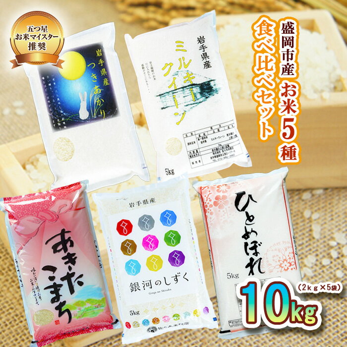 【ふるさと納税】米 岩手 盛岡市産 5種 10kg (2kg×5袋) 食べ比べ ひとめぼれ 銀河のしずく あきたこまち ミルキークイーン つきあかり セット お米 白米 精米 ブランド米 単一原料米 ご飯 こめ コメ おこめ 10キロ 産地直送 送料無料 東北 岩手県 盛岡市
