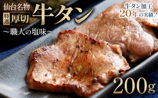 
            多賀城　仙台名物牛たん塩　200g×1【職人の塩味】　【04209-0317】
          