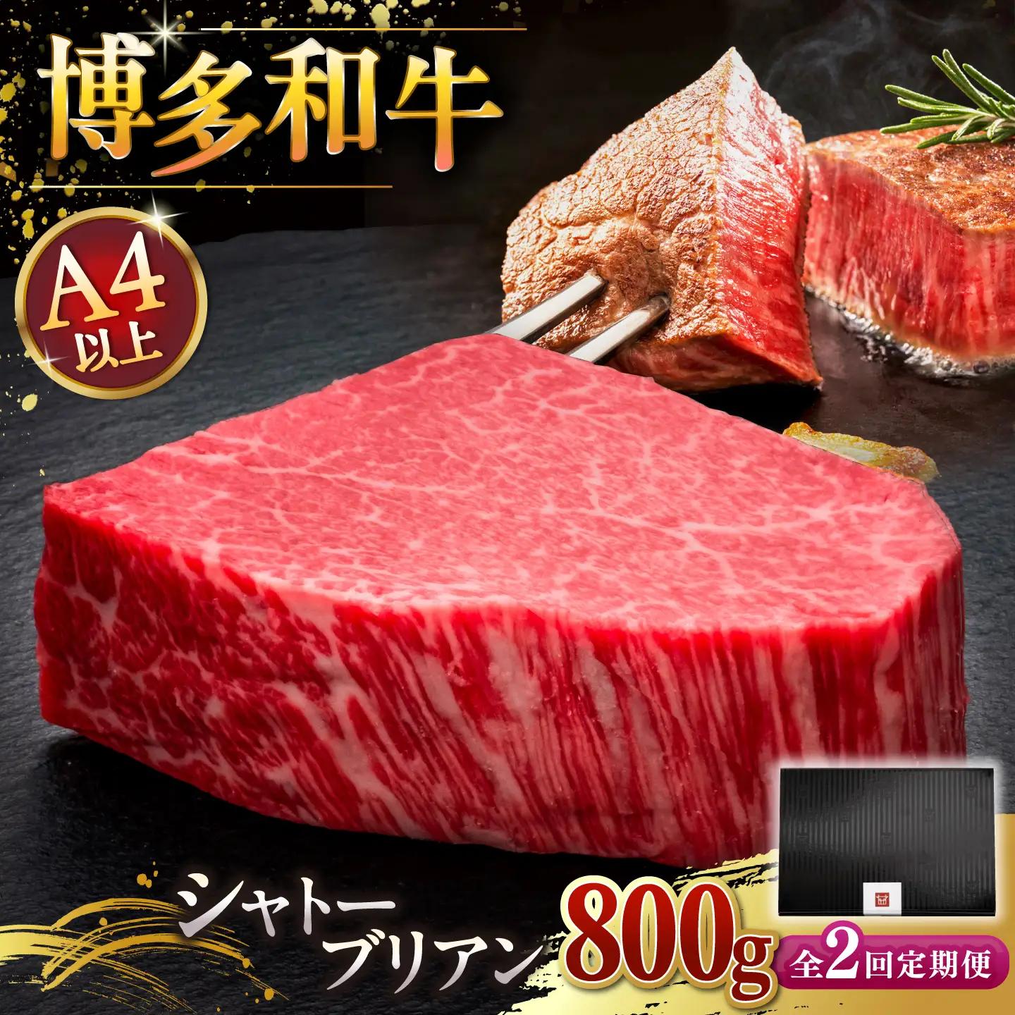 【全2回定期便】博多和牛 ヒレ シャトーブリアン 200g × 4枚 [ADBM094] 牛 ヒレ