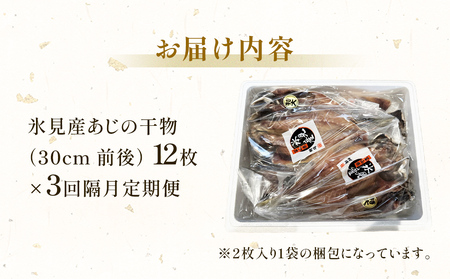 【隔月3回定期便】【訳あり】あじの干物（約30cm）12枚  富山県 氷見市 アジ 魚 干物 開き