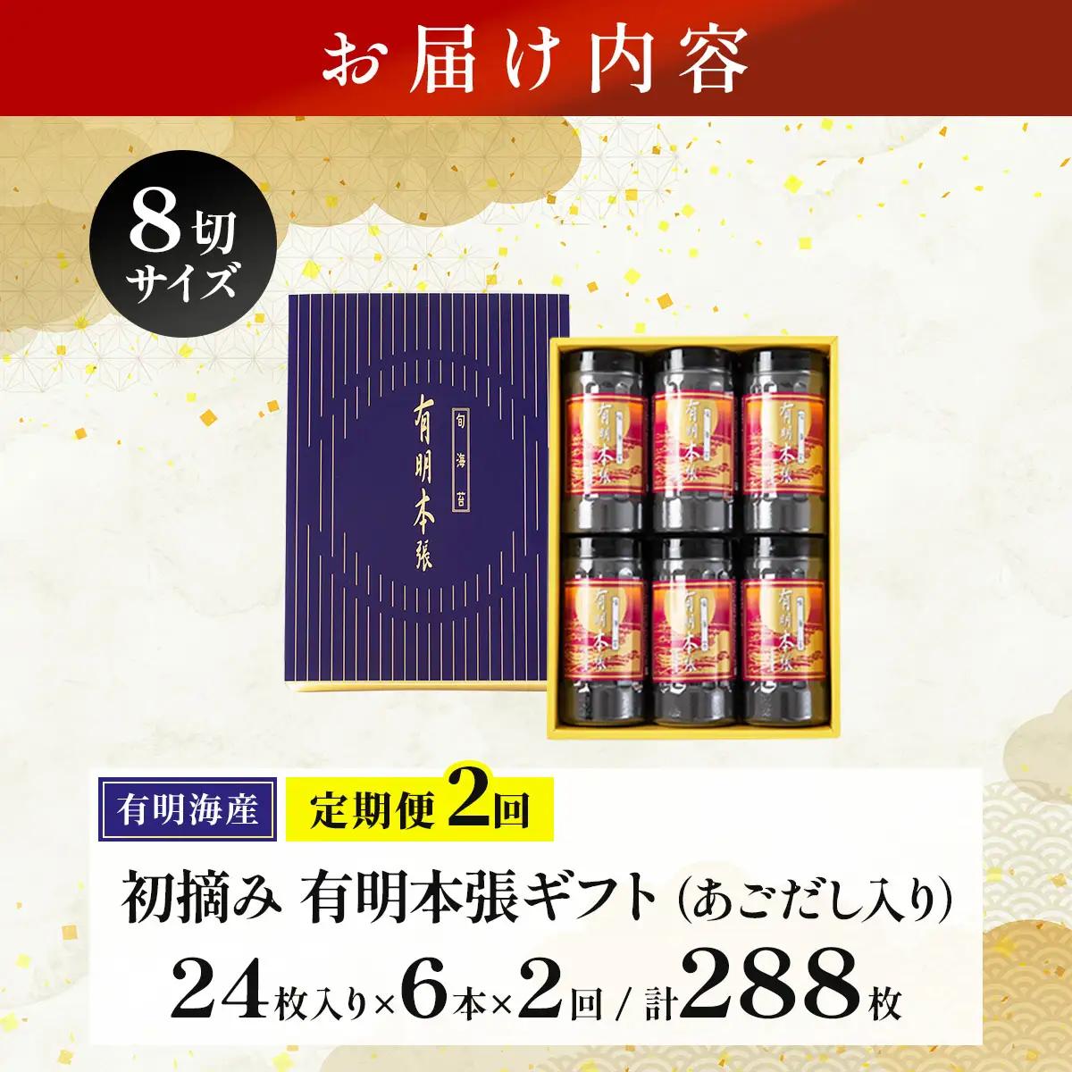 ＜定期便・全2回＞初摘み海苔使用 有明のり福岡県産 有明本張ギフト 8切24枚×6本