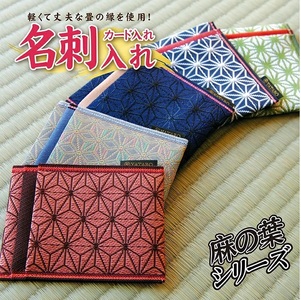 SZ0347　【5色から選べる】 畳の縁で制作した 名刺・カード入れ［麻の葉模様］　【 納戸(青) 】