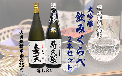 
極み鑑評会用大吟醸飲みくらべ 1.8L×2本セット FZ99-158
