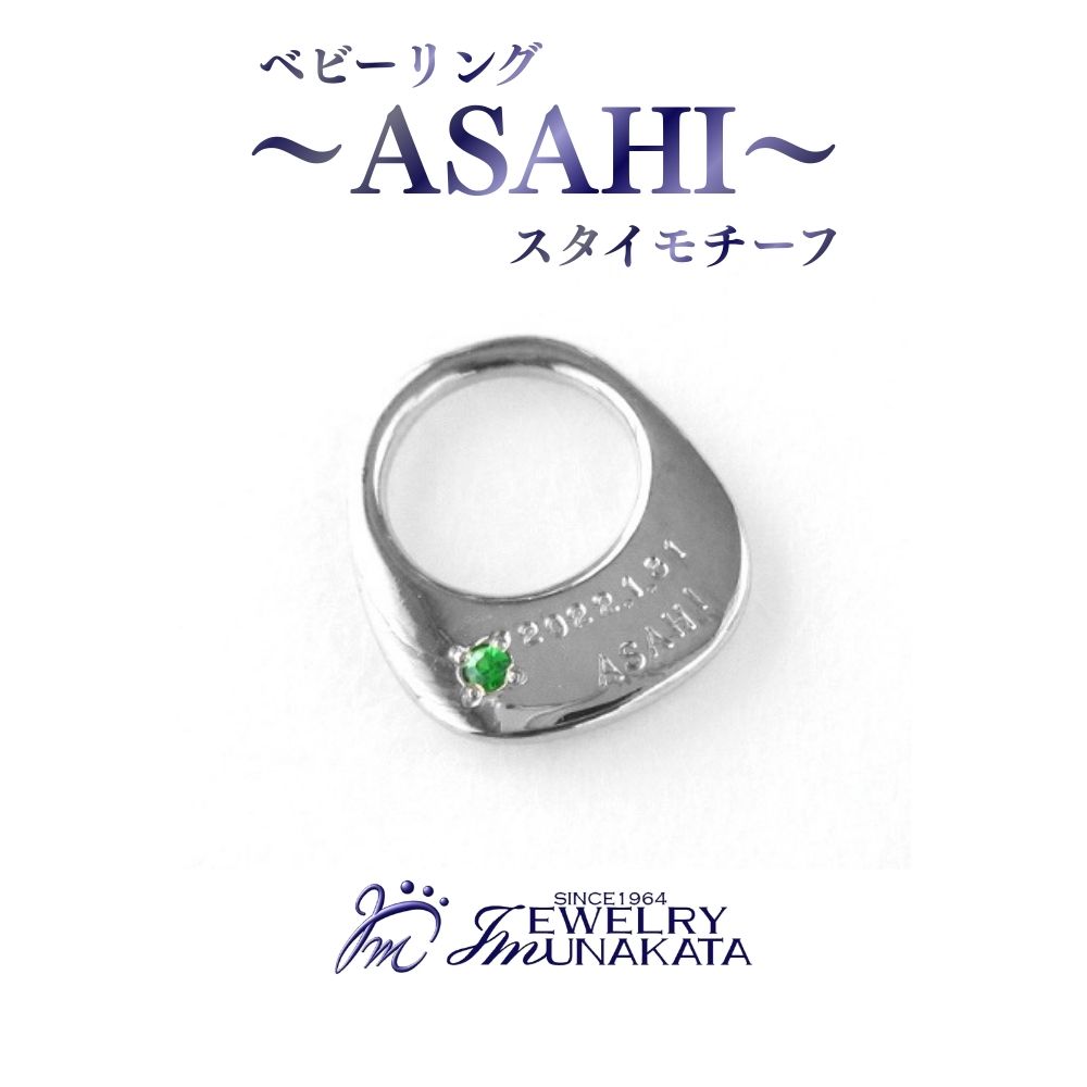 【ふるさと納税】ジュエリームナカタ　ベビーリング　～ASAHI～（スタイ モチーフ）　【誕生石を選べる】 シルバー製／チェーンなし | 指輪 アクセサリー 埼玉県 さいたま市 ギフト プレゼント 贈り物 送料無料 棟方 ジュエリー ムナカタ