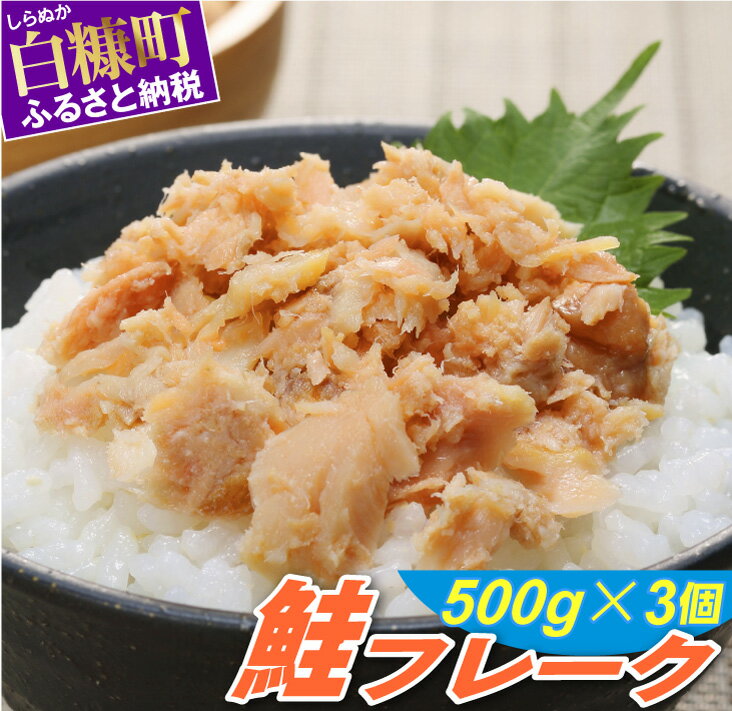 【ふるさと納税】高評価 4.44 鮭フレーク 500g×3個 | ふるさと納税 北海道 鮭 さけ おにぎり おかず 惣菜 ふるさと 人気 グルメ 食べ物 魚 海鮮 海鮮食品 魚介類 魚介 魚 白糠町