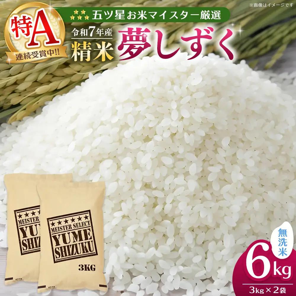 【スピード発送】令和7年産米 五ツ星お米マイスター厳選 夢しずく 無洗米 6kg(3kg×2袋) K103106