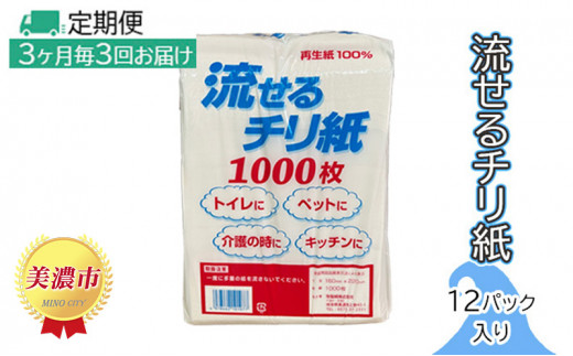 
[№5308-0011]定期便【3ヶ月毎3回お届け】流せるチリ紙　12パック入り
