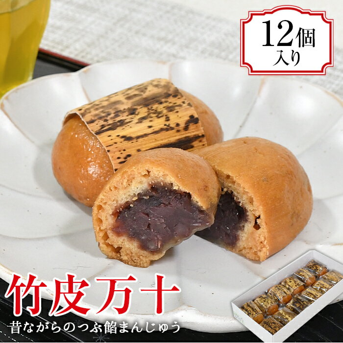 【ふるさと納税】 お菓子 おやつ 和菓子 焼き菓子 饅頭 北海道産 小豆 あずき あんこ 餡 餡子 粒あん つぶ餡 粒餡 西伊豆 田子 静岡 御菓子処 サカヤ「竹皮万十　12個入」