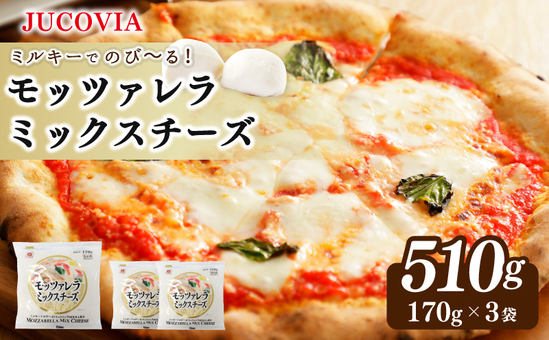 【スピード発送】【ムラカワチーズ】JUCOVIA モッツァレラミックスチーズ 510g（170g×3パック）