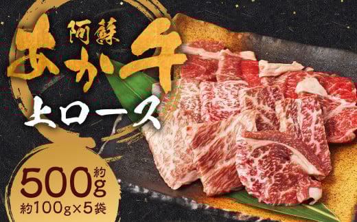 阿蘇あか牛 上ロース 約500g（約100g×5袋） ロース あか牛 お肉 肉 牛肉 小分け 冷凍