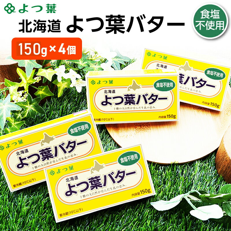 【ふるさと納税】よつ葉 「北海道 よつ葉バター 食塩不使用」150g×4【 よつ葉 美味しい パン ケーキ 製菓 お菓子 無塩 塩 北海道 十勝 幕別 】