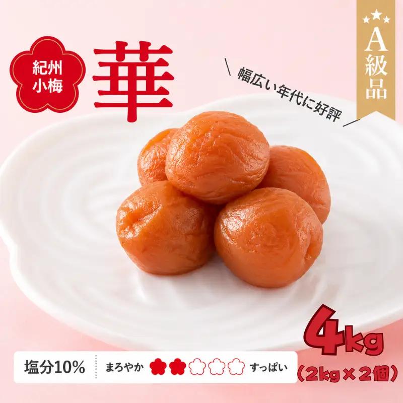 紀州小梅　華（塩分10％）　4kg(2kg×2個） / 田辺市 紀州南高梅 南高梅 梅干し 梅干 梅  肉厚 お米 おにぎり 焼酎 梅酒 健康 小梅 【ske048-2】