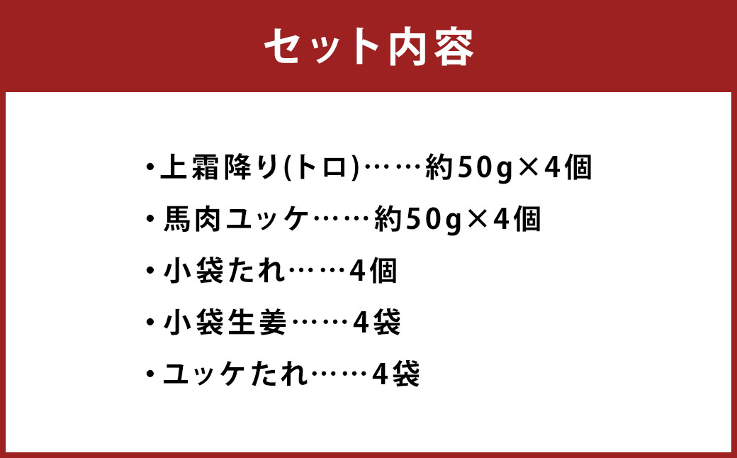 熊本 馬刺し 上霜降り(トロ) 約200g(約50g×4個)＋馬肉ユッケ 約200g(約50g×4個) 合計約400g セット