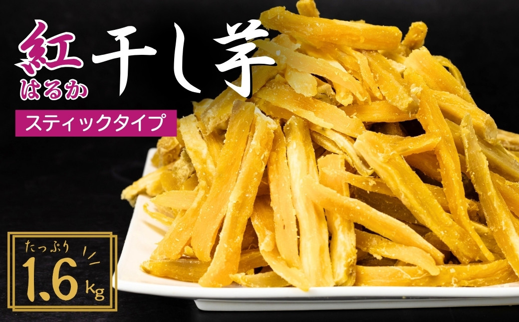 
                  【簡易包装】紅はるかの干し芋 スティックタイプ 1.6kg | プレゼント 国産 無添加 茨城県産 さつまいも サツマイモ お芋  おいも おやつ おかず スティック お菓子 和菓子 スイーツ 無添加 ほし芋 自然食品 訳あり シロタ 大容量 ポテト 茨城県 龍ケ崎市
                