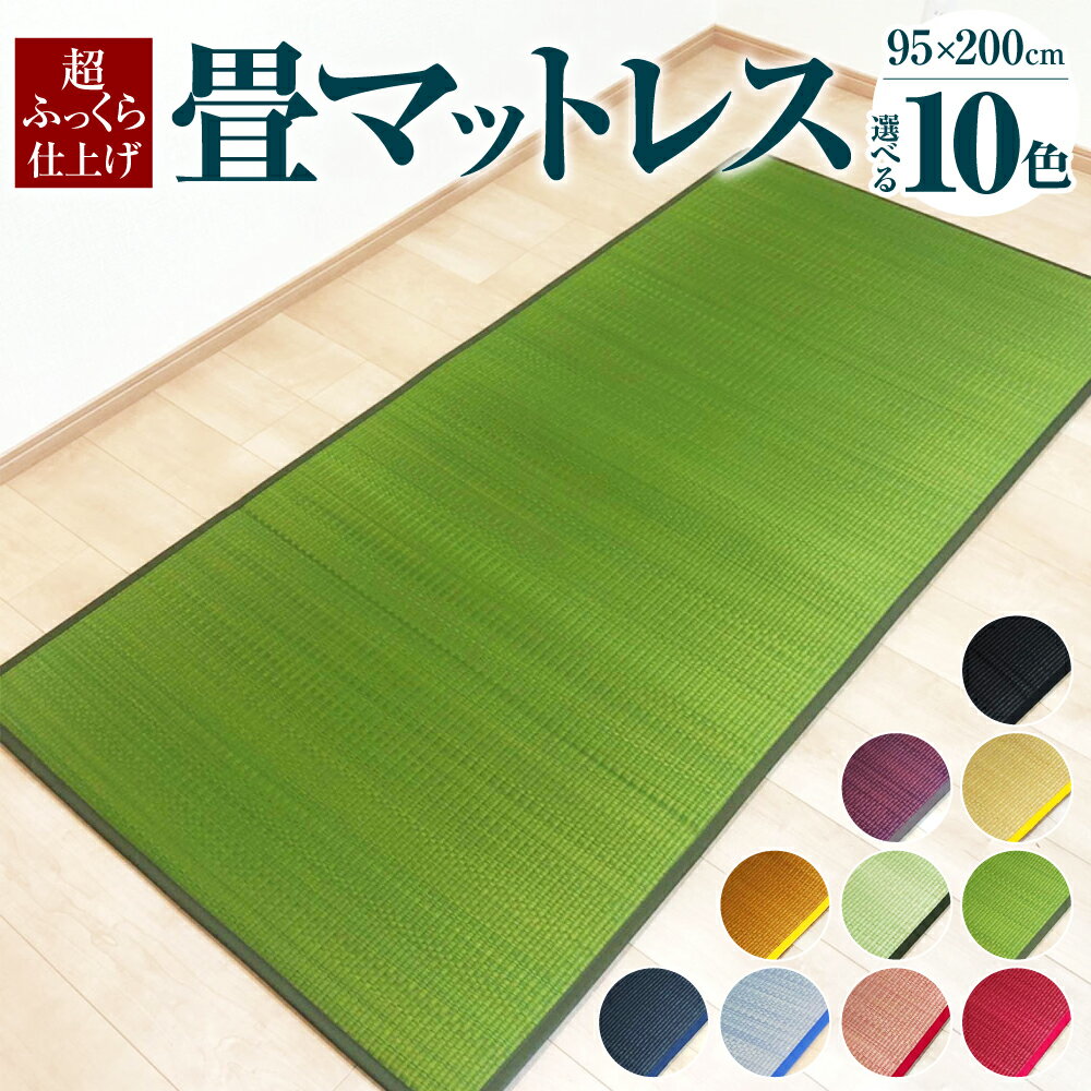 【ふるさと納税】畳マットレス 超ふっくら仕上げ 95cm×200cm 10色 い草 いぐさ たたみ 畳 マットレス ウレタン 冷感 抗菌防臭 カビ予防 吸湿 除湿 防ダニ 日本製 国産 福岡県 柳川市 送料無料