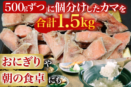 根室海鮮市場＜直送＞甘汐天然秋鮭カマ500g×3P(計1.5kg) G-28042