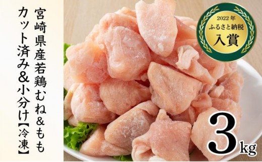 ＜2026年4月発送＞小分け＆パラパラ！宮崎県産鶏もも・むねカット合計3kg